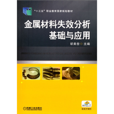 醉染图书金属材料失效分析基础与应用9787111551201