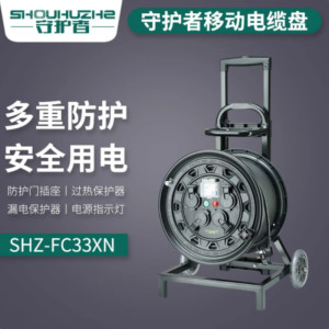 守护者 电缆盘 SHZ-FC33XN 盘