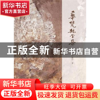 正版 华梵杂学集 严耀中著 上海古籍出版社 9787532582891 书籍