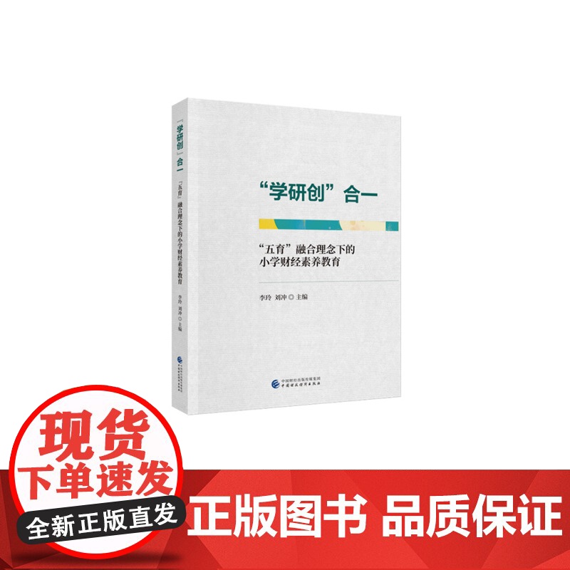 “学研创”合一:“五育”融合理念下的小学财经素养教育 李玲,刘冲 主编