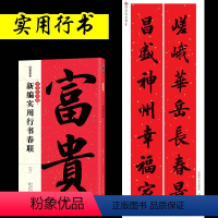 新编实用行书春联 [正版]正品新编实用行书春联字帖 中华好春联行书对联字帖五言七言古碑帖集字对联湖北美术出版社行书毛笔书