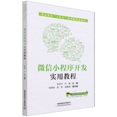 [N]微信小程序开发实用教程(职业教育十四五规划新形态教材)-9787113282202