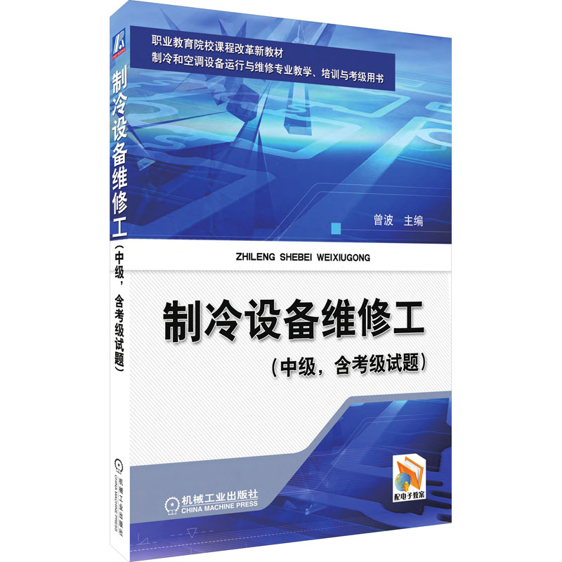 [M]制冷设备维修工(中级)-9787111340621