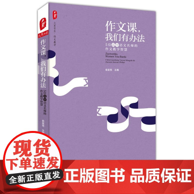 作文课,我们有办法:5位高中语文名师的作文教学智慧 大夏书系