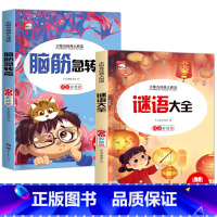 [2册]脑筋急转弯+谜语大全 [正版]脑筋急转弯 小学注音版 小学生一二三年级阅读课外书必读老师6-8-12岁儿童猜谜语