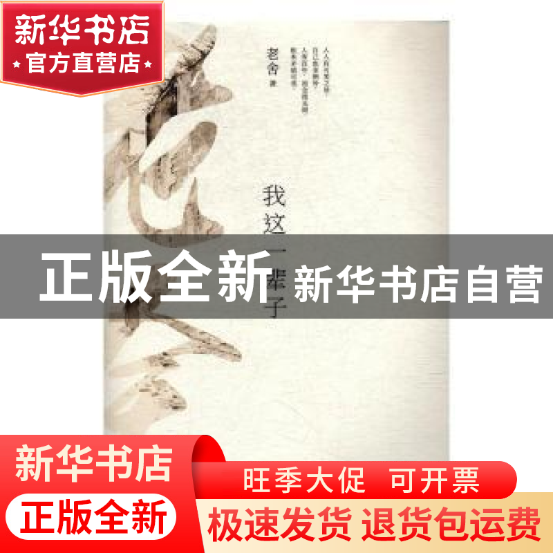 正版 我这一辈子 老舍[著] 江苏凤凰文艺出版社 9787539999111 书