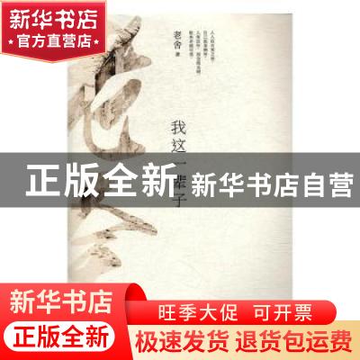 正版 我这一辈子 老舍[著] 江苏凤凰文艺出版社 9787539999111 书