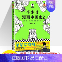 中国史2 [正版]半小时漫画中国史世界全8册0123456传统节日哲学经济地理二混子陈磊混知漫画上下五千年史记古代史通历