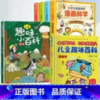[全6册]趣味百科+漫画科学 [正版]儿童趣味百科全书漫画版十万个为什么全两册中国少年儿童小学生幼儿版幼儿动物地理军事植