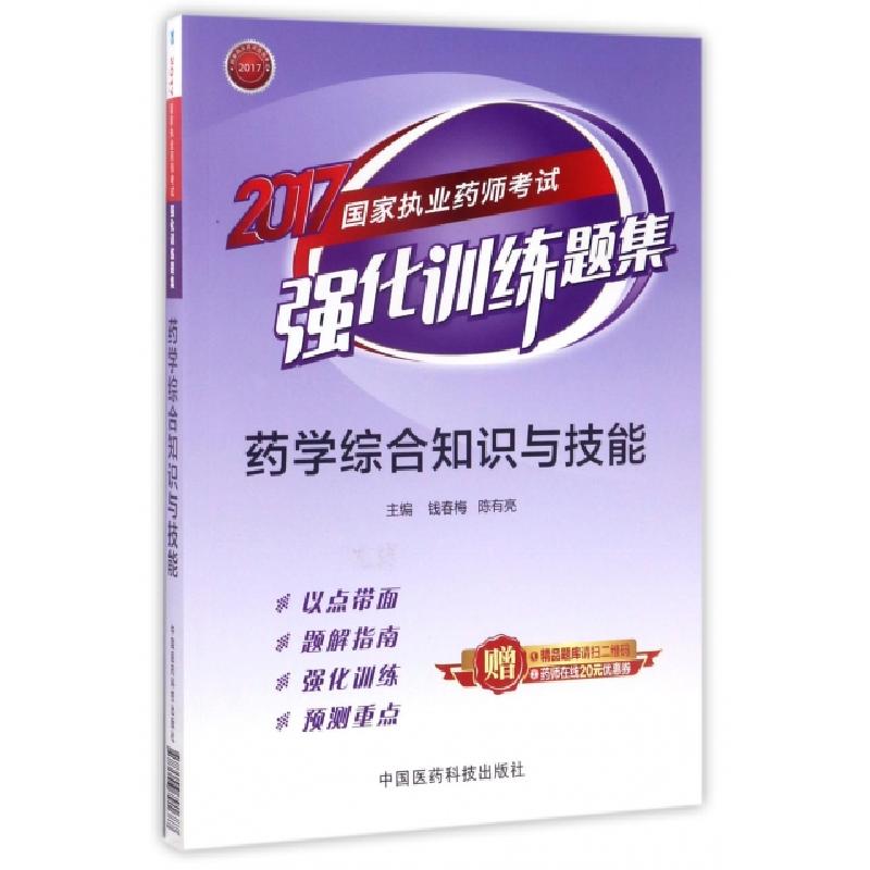 正版新书]药学综合知识与技能/2017国家执业药师考试强化训练题