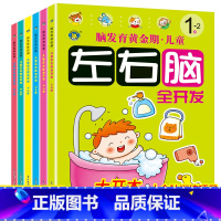 [全6册]左右脑全开发 [正版]脑发育黄金期儿童左右脑全开发1-2-3-4-5-6-7岁全6册专注力训练注意力训练幼儿自