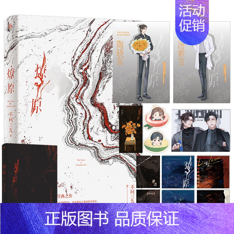 [正版]随书赠品版 燎原 不问三九著 陈年烈狗 刺青同作者 都市文学小说实体书 新视角
