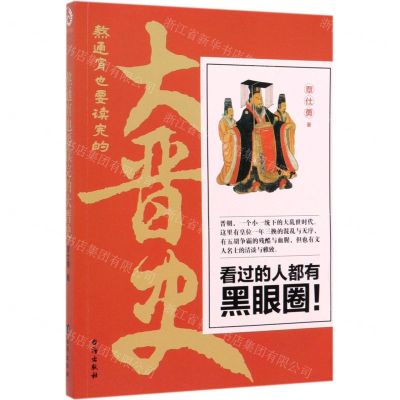 [N]熬通宵也要读完的大晋史-9787516824573