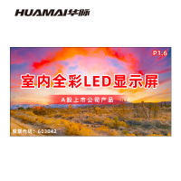 华脉(HUAMAI)P1.6全彩小间距LED显示屏室内无缝大屏幕(长6.08 高3.36m)HM-DEP1.6-UM