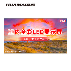 华脉(HUAMAI)P1.6全彩小间距LED显示屏室内无缝大屏幕(长6.08 高3.36m)HM-DEP1.6-UM
