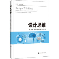 设计思维 开启中小学创新教育之门
