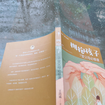 醉染图书拥抱孩子 7堂父母必修课9787516832509
