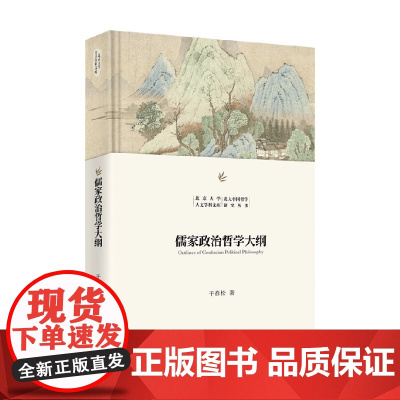 儒家政治哲学大纲 干春松 著 哲学