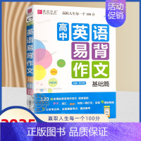 高中英语易背作文 基础篇 高中通用 [正版]备考2025版易佰作文高考满分作文全解全析高考语文分类作文高一高二三议论文新