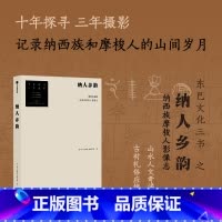 纳人乡韵——金沙江流域纳西族摩梭人影像志 [正版]纳人乡韵 金沙江流域纳西族摩梭人影像志 宋一青等著 十年探寻三年摄影