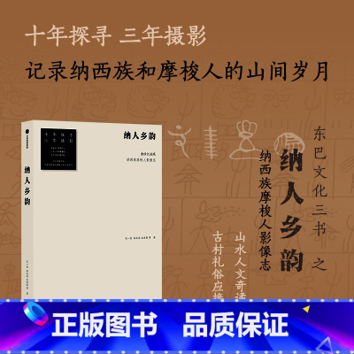 纳人乡韵——金沙江流域纳西族摩梭人影像志 [正版]纳人乡韵 金沙江流域纳西族摩梭人影像志 宋一青等著 十年探寻三年摄影