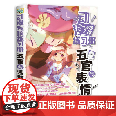 动漫专项练习册 五官与表情 四夏 人民邮电出版社 正版书籍