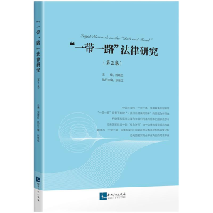 醉染图书“”法律研究(第2卷)9787513074032