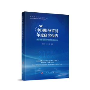 正版新书]2022中国服务贸易年度研究报告中国服务贸易协会 清华
