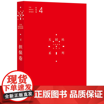 天同码 中国商事诉讼裁判规则 4 担保卷 法律出版社 9787511890603 蒋勇 陈枝辉 主编 正版