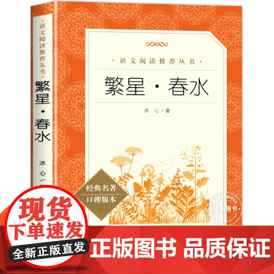 冰心繁星春水人民文学出版社 四五六年级下册课外书阅读冰心儿童文学正版原著原版散文集作品集小说小学生故事书完整版无删减必读