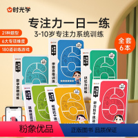 [6本]专注力一日一练 [正版]时光学专注力一日一练 儿童开发大脑玩具训练习册绘本游戏书籍 专注力大挑战