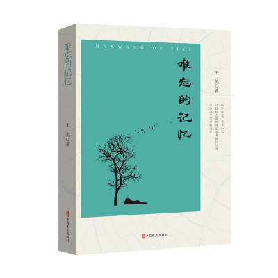 正版新书]难忘的记忆王英9787520546201