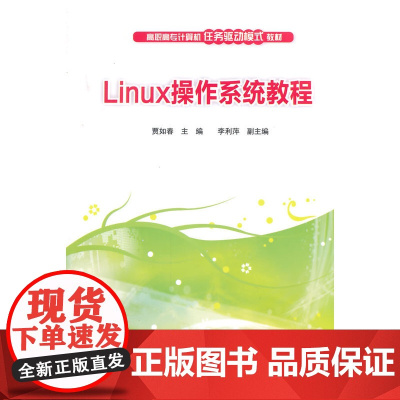 Linux操作系统教程 高职高专计算机任务驱动模式教材