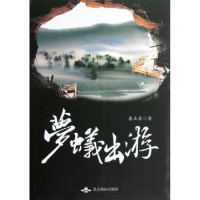 正版新书]梦蚁出游袁立长9787540228583