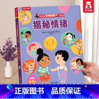 ⭐情绪 [正版] 情绪绘本宝宝0-1-2-3-6岁少年揭秘翻翻书系列低幼版科普百科全书幼儿园学前机关认知读物早教儿童管理