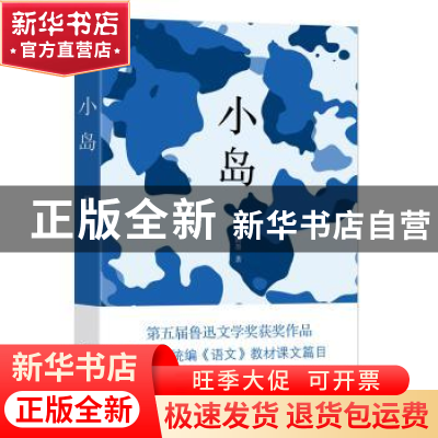 正版 小岛 陆颖墨 作家出版社 9787521207415 书籍