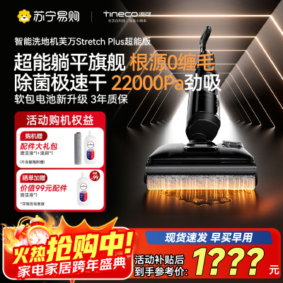 添可芙万洗地机Stretch Plus超能版[系列热卖170万+台]超薄躺平洗地机吸拖一体自动清洗