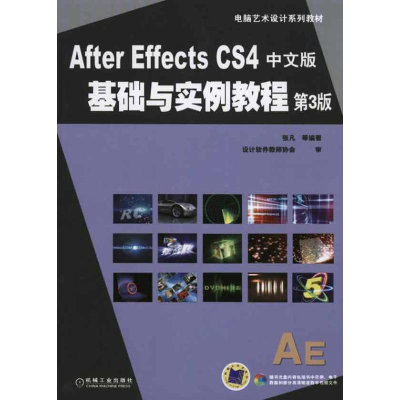 醉染图书After Effects CS4中文版基础与实例教程9787111318347