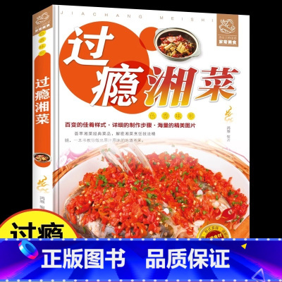 过瘾湘菜 [正版]过瘾湘菜 菜谱大全书家常菜做法厨师版 新手家用烹饪书籍食谱调料半成品 家庭湖南名厨舌尖上的中国学做菜