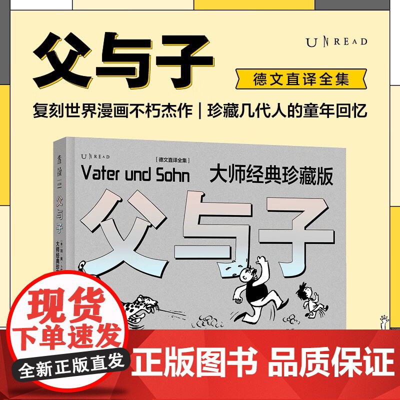 父与子 大师经典珍藏版 德文直译全集 埃·奥·卜劳恩 著 复刻世界漫画不朽杰作 珍藏几代人的童年回忆 动漫