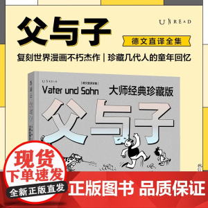 父与子 大师经典珍藏版 德文直译全集 埃·奥·卜劳恩 著 复刻世界漫画不朽杰作 珍藏几代人的童年回忆 动漫