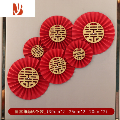 三维工匠结婚礼纸扇花婚房装饰卧室背景墙场景布置婚庆复古喜字折扇纸花扇圆喜纸扇花6件套酒红大小纸扇（收藏加购送婚庆布景