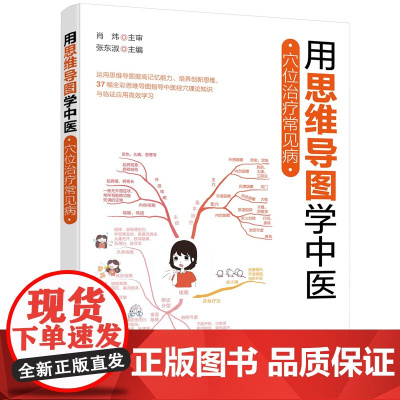 用思维导图学中医——穴位治疗常见病正版书籍