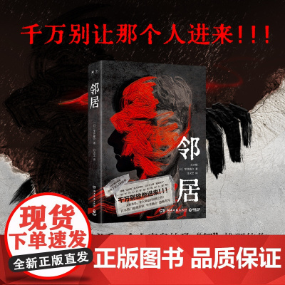 邻居(千万别放他进来!!!人性惊悚、熬夜必看、令人窒息的致“郁”推理之作,恐怖来袭!)