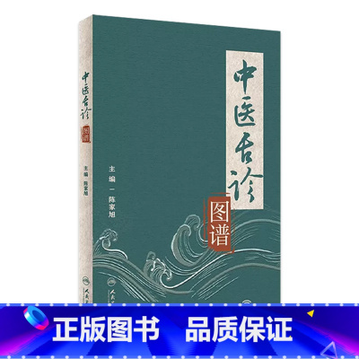 [正版]中医舌诊图谱 全新彩色伸伸舌头中医调理养生2023年7月参考书