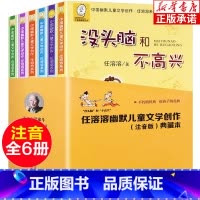 没头脑和不高兴系列[全6册典藏本注音版] [正版]没头脑和不高兴注音版 任溶溶系列中国幽默儿童文学创作 7-8-9岁一二