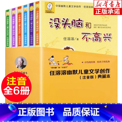 没头脑和不高兴系列[全6册典藏本注音版] [正版]没头脑和不高兴注音版 任溶溶系列中国幽默儿童文学创作 7-8-9岁一二