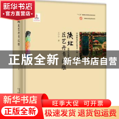 正版 陕北匠艺丹青纪胜 王宁宇著 未来出版社 9787541761379 书籍