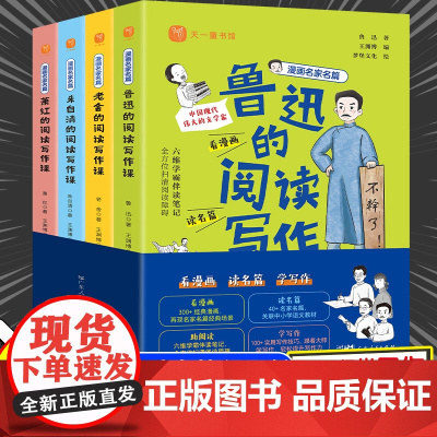 漫画名家名篇全套4册 鲁迅老舍朱自清萧红的阅读写作课 漫画书小学生阅读课外书籍 三四五六年级阅读课外书必读老师文学经典书