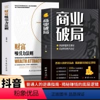 [2册] 商业破局+财富吸引力法则 [正版]抖音同款商业破局书原版 普通人的逆袭指南揭秘赚钱的底层逻辑 教你赚钱本领理财
